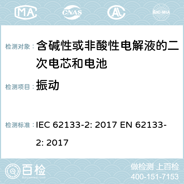 振动 含碱性或非酸性电解液的二次电芯和电池-便携式密封二次电池单体及用于便携式设备中由它们制造的电池的安全要求-第二部分：锂系统 IEC 62133-2: 2017 EN 62133-2: 2017 7.3.8.1