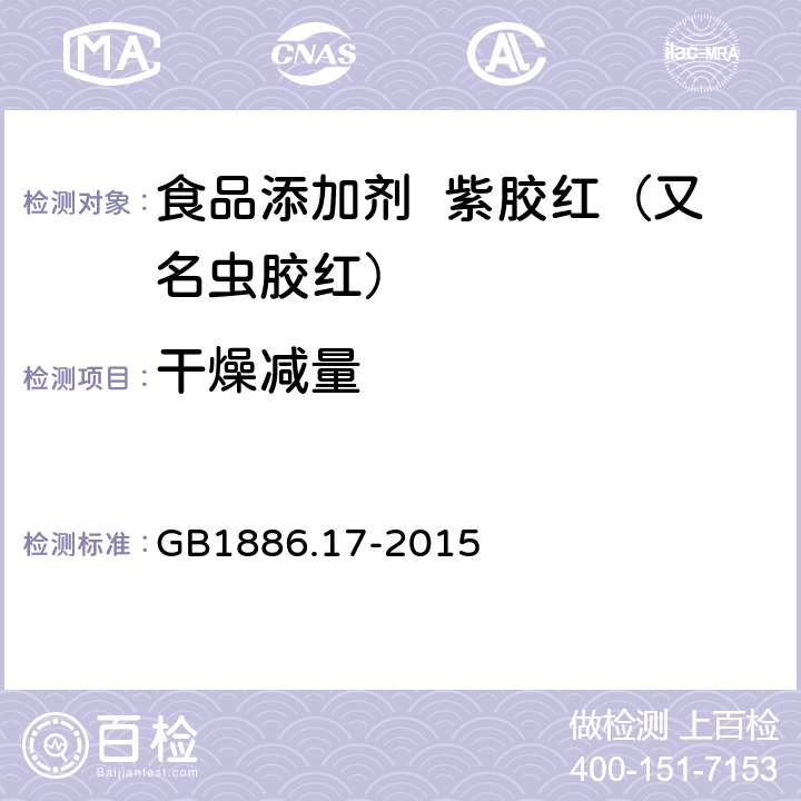 干燥减量 食品安全国家标准 食品添加剂 紫胶红（又名虫胶红） GB1886.17-2015 A.4