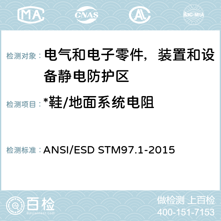 *鞋/地面系统电阻 地板材料和鞋类-与人员相结合的电阻测量 ANSI/ESD STM97.1-2015 5.3.1