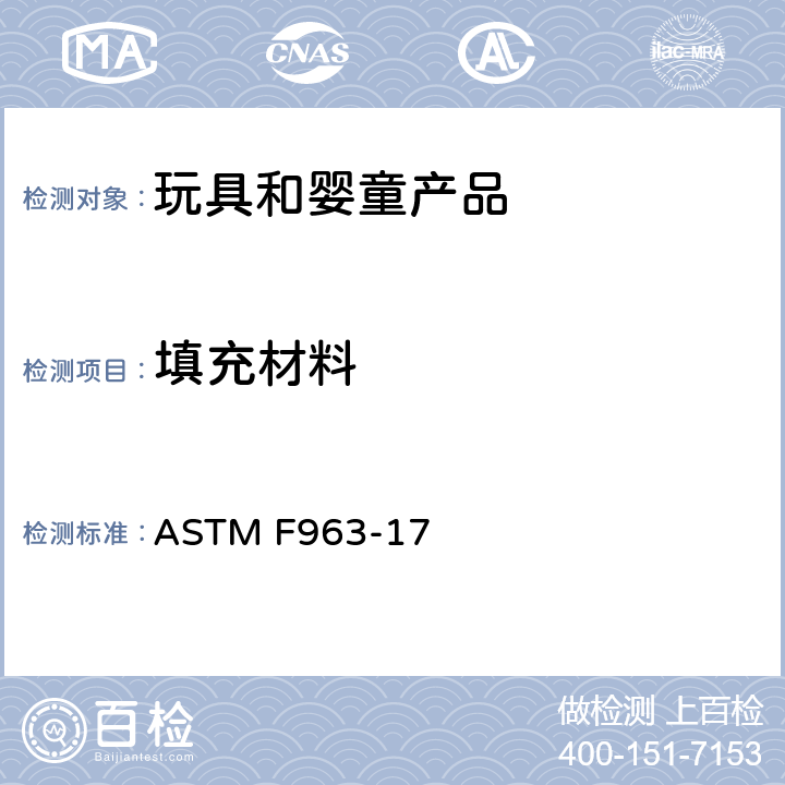 填充材料 美国消费品安全标准规范-玩具安全 ASTM F963-17 4.3.7