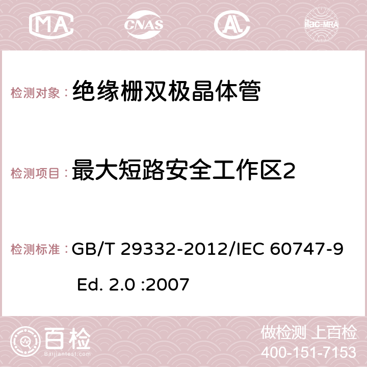 最大短路安全工作区2 半导体器件 分立器件 第9部分：绝缘栅双极晶体管(IGBT) GB/T 29332-2012/IEC 60747-9 Ed. 2.0 :2007 6.2.6.3