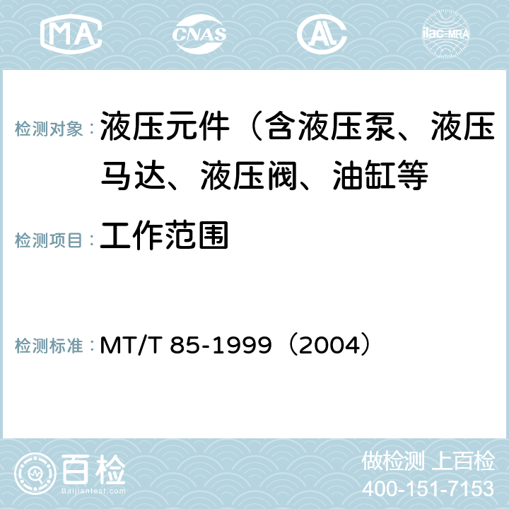 工作范围 采煤机液压元件试验规范 MT/T 85-1999（2004）