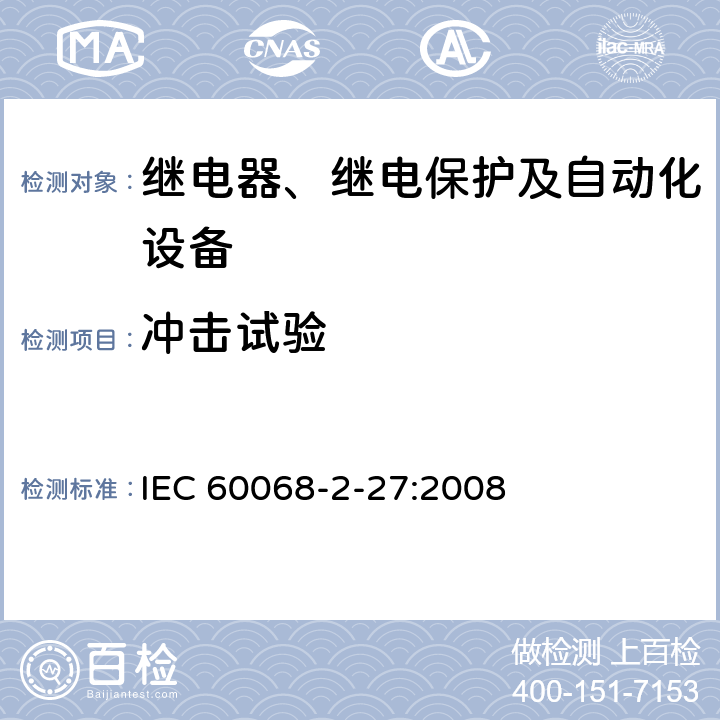 冲击试验 环境试验. 第2-27部分:试验 试验Ea和导则:冲击 IEC 60068-2-27:2008