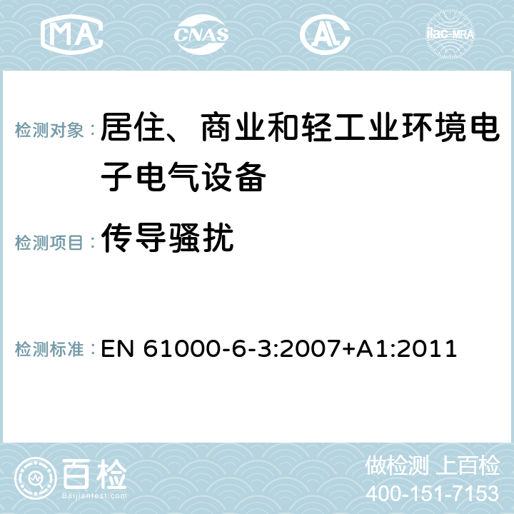 传导骚扰 电磁兼容 通用标准 居住、商业和轻工业环境中的发射 EN 61000-6-3:2007+A1:2011 9