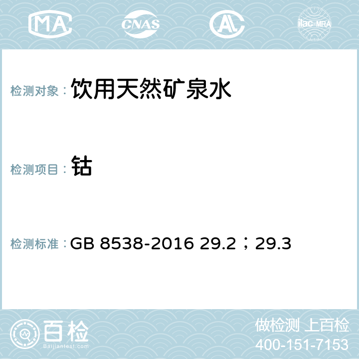 钴 食品安全国家标准 饮用天然矿泉水检验方法 GB 8538-2016 29.2；29.3