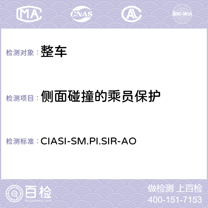 侧面碰撞的乘员保护 中国保险汽车安全指数规程 第2部分：车内乘员安全指数侧面碰撞评价规程 CIASI-SM.PI.SIR-AO