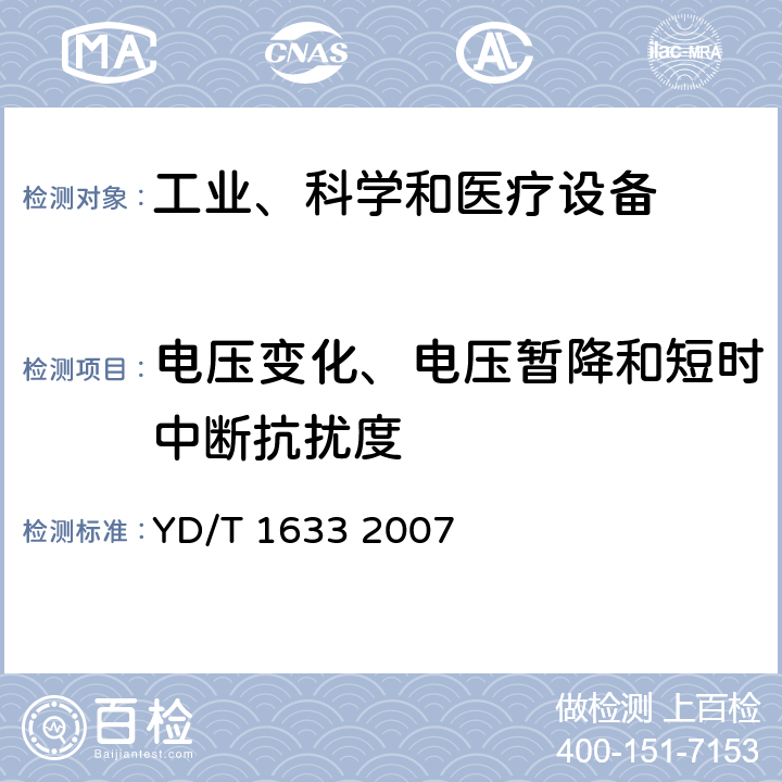 电压变化、电压暂降和短时中断抗扰度 电磁兼容性现场测试方法 YD/T 1633 2007 9.3， 9.4