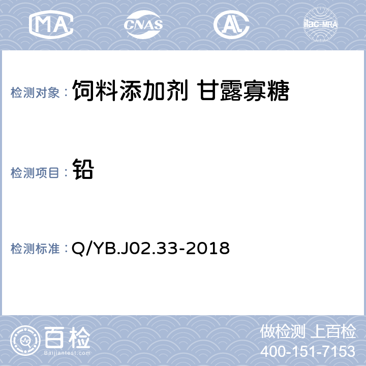 铅 饲料添加剂甘露寡糖（酵母细胞壁多糖） Q/YB.J02.33-2018