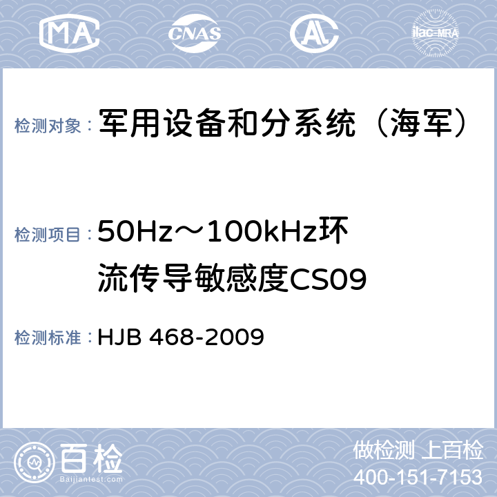 50Hz～100kHz环流传导敏感度CS09 《舰船修理电磁兼容性技术要求》 HJB 468-2009 7