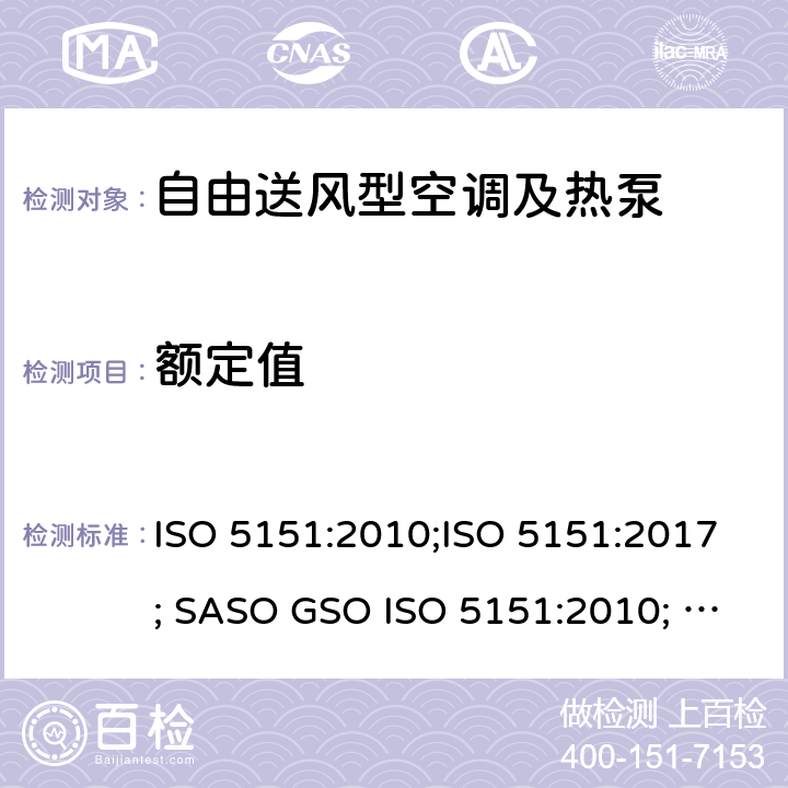 额定值 ISO 5151:2010 自由送风型空调及热泵性能测试和评定 ;ISO 5151:2017; SASO GSO ; GSO ISO 5151: 2014; MS ISO 5151:2012; BS , UAE.S/ISO 5151 :2011 10