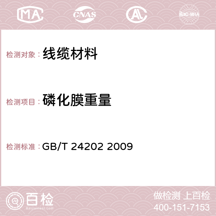 磷化膜重量 光缆增强用炭素钢丝 GB/T 24202 2009 6.8