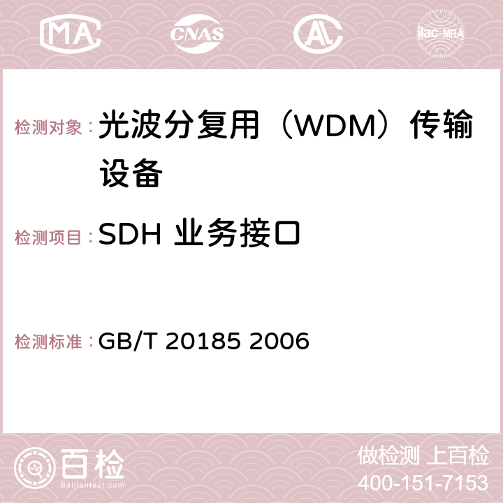 SDH 业务接口 同步数字体系设备和系统的光接口技术要求 GB/T 20185 2006