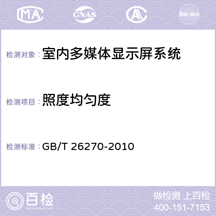 照度均匀度 《数字电视接收设备标准测试信号》 GB/T 26270-2010 5.18