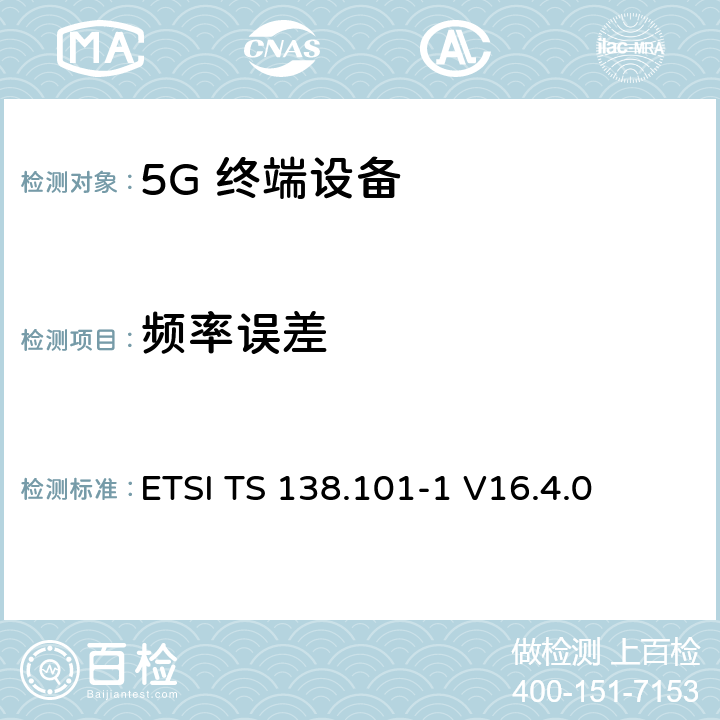 频率误差 5G；NR；用户设备（UE）无线发射和接收；第1部分：范围1单机ETSI ETSI TS 138.101-1 V16.4.0 6.4.1