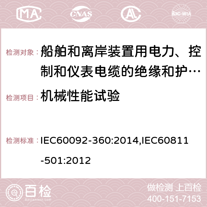 机械性能试验 船舶和离岸装置用电力、控制和仪表电缆的绝缘和护套材料,电缆和光缆非金属材料的试验方法-力学试验 绝缘和护套混合料的机械性能测定试验 IEC60092-360:2014,
IEC60811-501:2012 4.3，5.2