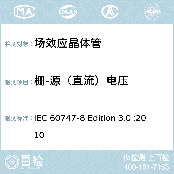 栅-源（直流）电压 半导体器件-分立器件-第8部分: 场效应晶体管 IEC 60747-8 Edition 3.0 :2010 6.2.1.2