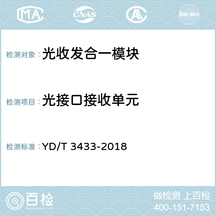 光接口接收单元 YD/T 3433-2018 用于OTDR测试的ONU光模块内置波长选择性反射器技术要求和测试方法