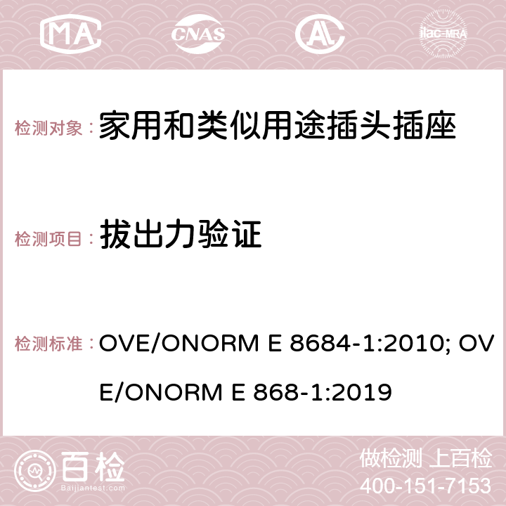 拔出力验证 家用和类似用途插头插座 第1部分：通用要求 OVE/ONORM E 8684-1:2010; OVE/ONORM E 868-1:2019 22