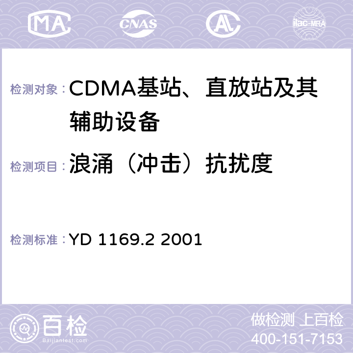 浪涌（冲击）抗扰度 800 MHz CDMA数字蜂窝移动通信系统电磁兼容性要求和测量方法 第二部分：基站及其辅助设备 YD 1169.2 2001 9.4