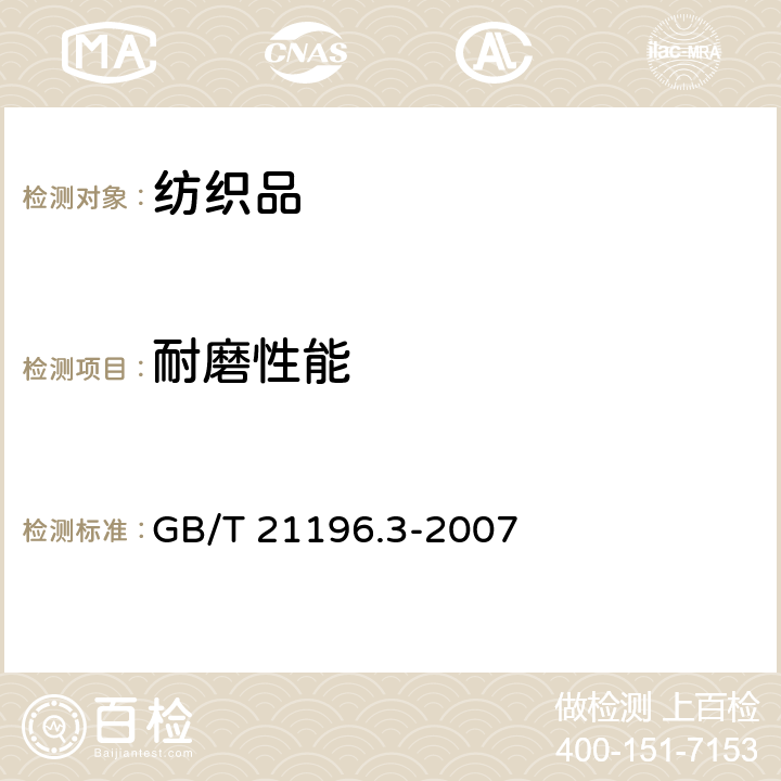 耐磨性能 《紡織品 馬丁代爾法織物耐磨性的測定 第3部分：質量損失的測定》 GB/T 21196.3-2007