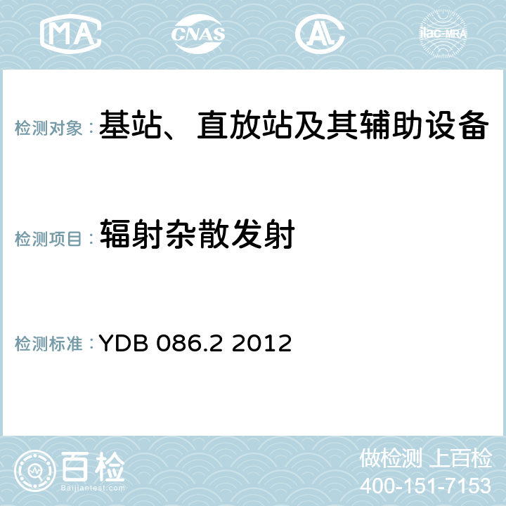 辐射杂散发射 LTE数字移动通信系统电磁兼容性要求和测量方法第2部分：基站及其辅助设备报批稿 YDB 086.2 2012 8.2