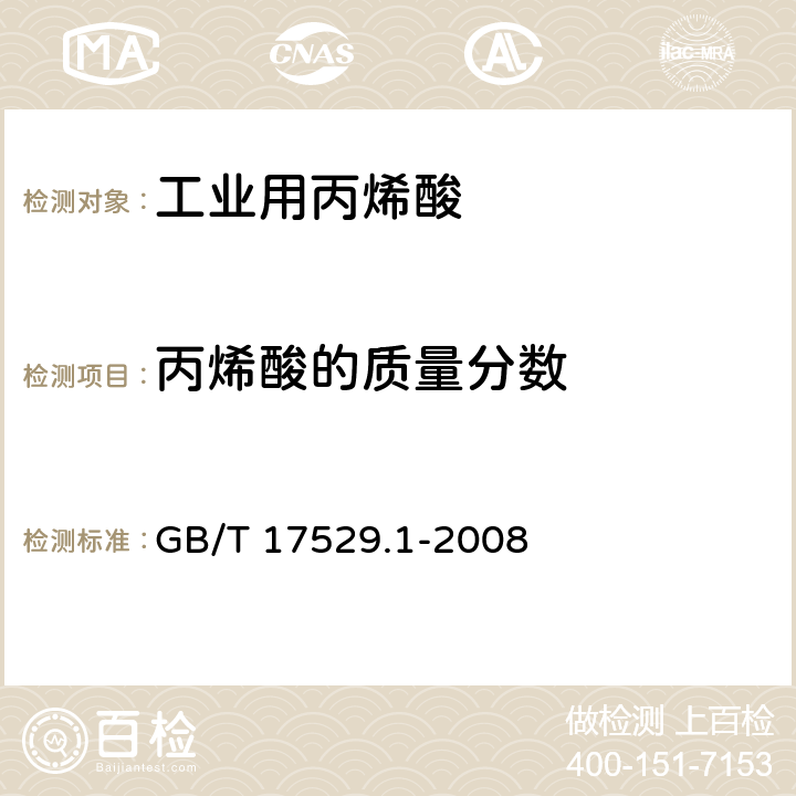 丙烯酸的质量分数 工业用丙烯酸及酯 第1部分：工业用丙烯酸 GB/T 17529.1-2008 2.1