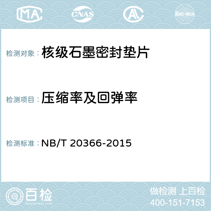压缩率及回弹率 核电厂核级石墨密封垫片试验方法 NB/T 20366-2015 5