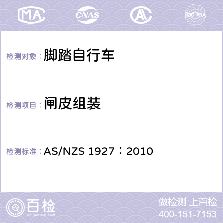 闸皮组装 脚踏自行车——安全要求 AS/NZS 1927：2010 2.14.2.5