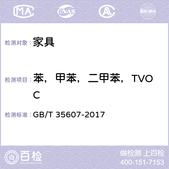 苯，甲苯，二甲苯，TVOC GB/T 35607-2017 绿色产品评价 家具