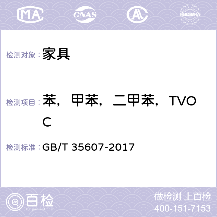 苯，甲苯，二甲苯，TVOC 绿色产品评价 家具 GB/T 35607-2017 附录D,E