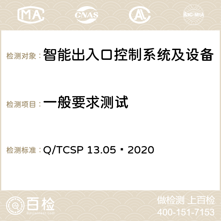 一般要求测试 安防与警用电子产品与系统检测技术要求和测试方法 第5部分：智能出入口控制系统及设备 Q/TCSP 13.05—2020 6.2