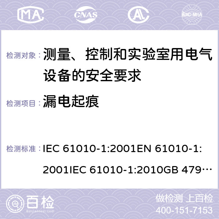 漏电起痕 测量、控制和实验室用电气设备的安全要求 IEC 61010-1:2001EN 61010-1:2001IEC 61010-1:2010GB 4793.1-2007, IEC 61010-1:2010/AMD:2016 cl.6.7.1.2