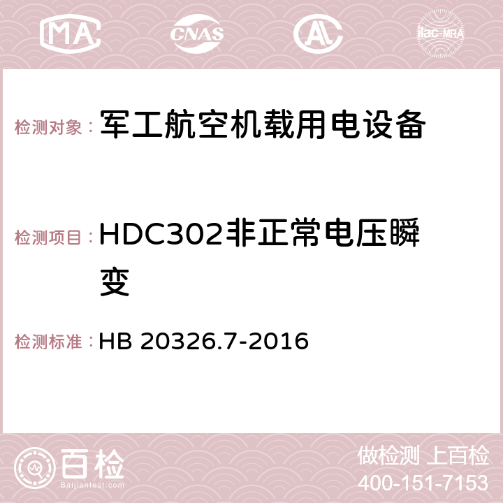 HDC302非正常电压瞬变 机载用电设备的供电适应性验证试验方法 HB 20326.7-2016 5