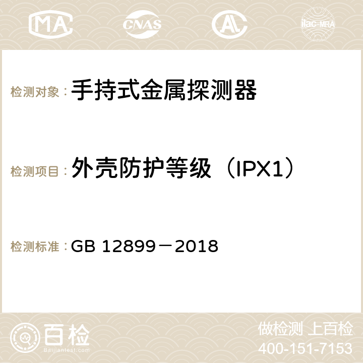 外壳防护等级（IPX1） 手持式金属探测器通用技术规范 GB 12899－2018 5.4.2