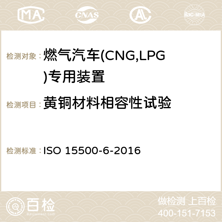 黄铜材料相容性试验 道路车辆—压缩天然气 (CNG)燃料系统部件—第6部分：自动阀 ISO 15500-6-2016 6.1