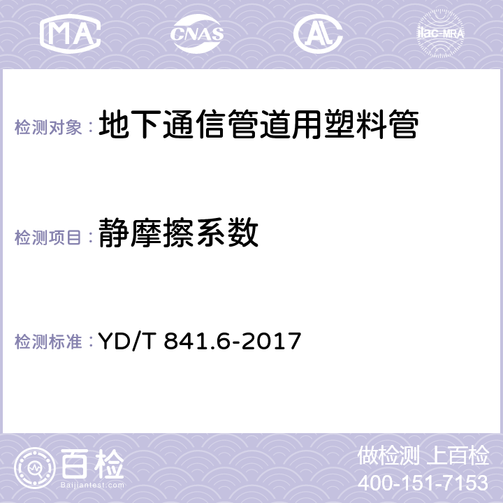 静摩擦系数 《地下通信管道用塑料管第6部分：栅格管》 YD/T 841.6-2017 5.13