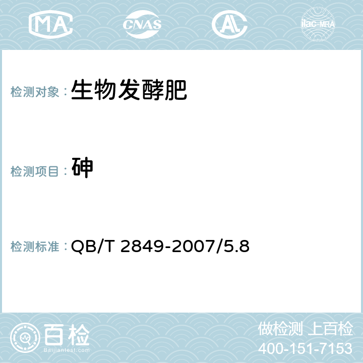 砷 QB/T 2849-2007 生物发酵肥