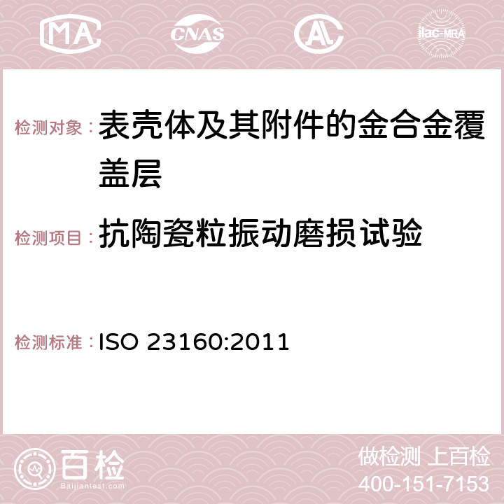抗陶瓷粒振动磨损试验 ISO 23160-2011 表壳及其附件 抗磨损、划伤和撞击的试验