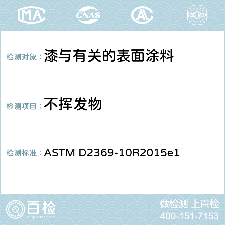 不挥发物 涂料挥发性物质含量测试标准方法 ASTM D2369-10R2015e1