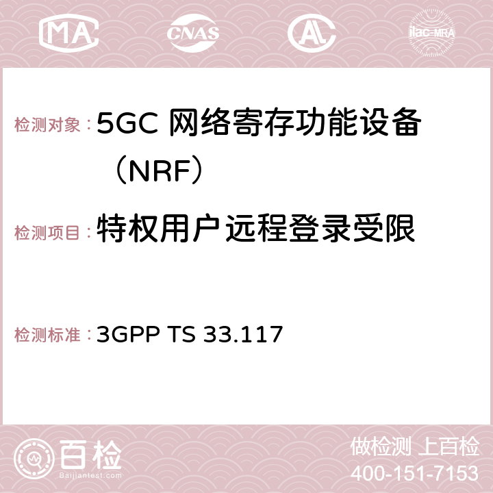 特权用户远程登录受限 安全保障通用需求 3GPP TS 33.117 4.3.2.6