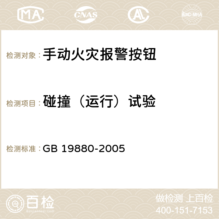 碰撞（运行）试验 《手动火灾报警按钮》 GB 19880-2005 4.14