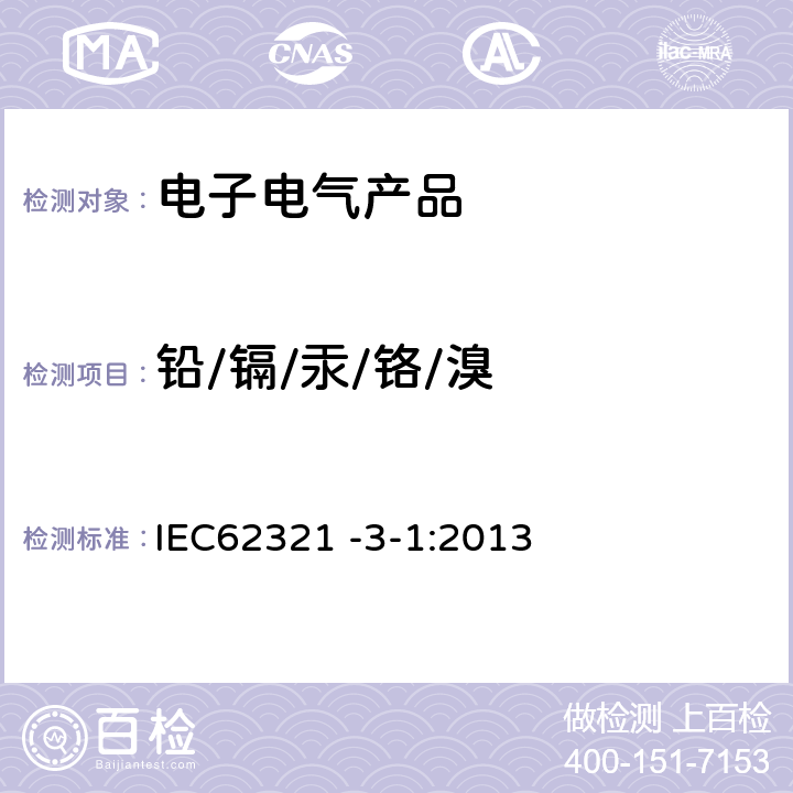 铅/镉/汞/铬/溴 IEC62321 -3-1 电子电气产品中特定物质的定量-part3-1:筛选法-X 射 线荧光光谱仪测定铅、汞、镉、总铬和总溴 :2013