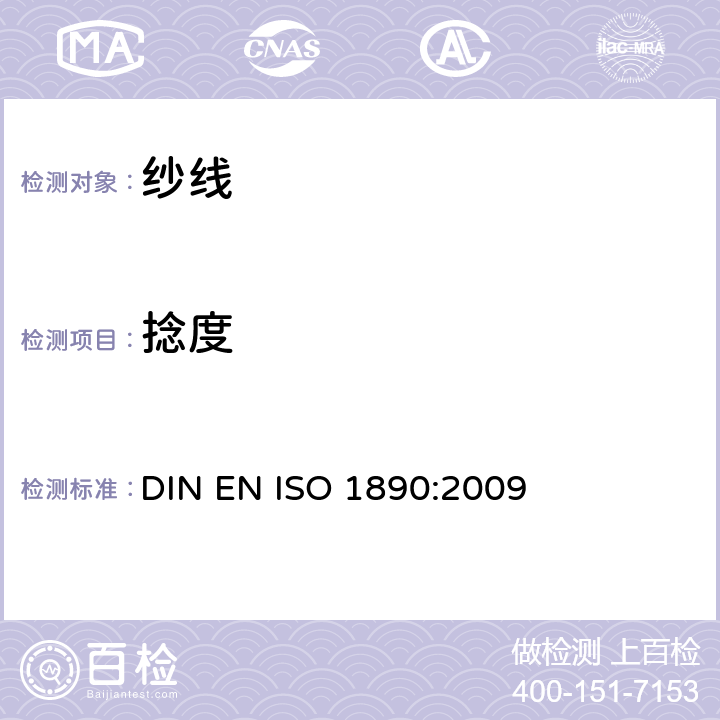 捻度 增强纱线 捻度的测定 DIN EN ISO 1890:2009