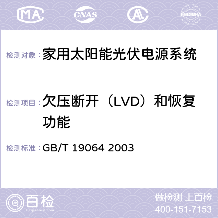 欠压断开（LVD）和恢复功能 家用太阳能光伏电源系统技术条件和试验方法 GB/T 19064 2003 6.3.7