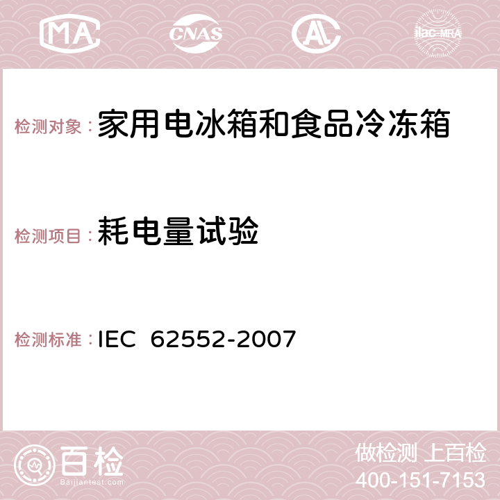 耗电量试验 家用制冷装置特性和检测方法 IEC 62552-2007 15