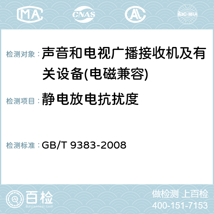 靜電放電抗擾度 聲音和電視廣播接收機及有關設備抗擾度特性－限值和測量方法 GB/T 9383-2008 5.9