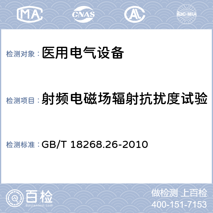 射频电磁场辐射抗扰度试验 测量、控制和实验室用的电设备 电磁兼容性要求 第26部分：特殊要求 体外诊断(IVD)医疗设备 GB/T 18268.26-2010 5