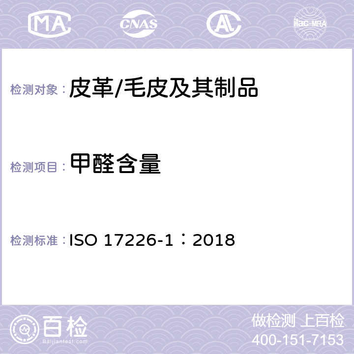 甲醛含量 皮革 甲醛含量化学测定 第1部分：高效液相色谱法 ISO 17226-1：2018