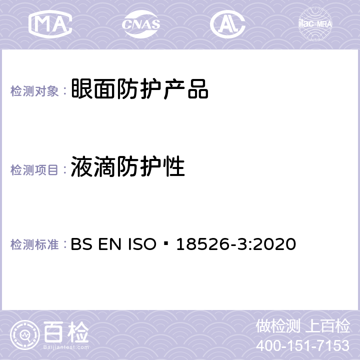 液滴防护性 ISO 18526-3-2020 眼睛和面部保护 试验方法 第3部分:物理和机械性能
