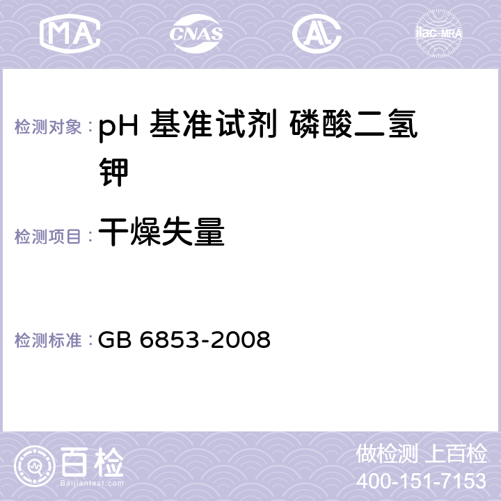 干燥失量 pH 基准试剂 磷酸二氢钾 GB 6853-2008 <B>5</B><B>.8</B>